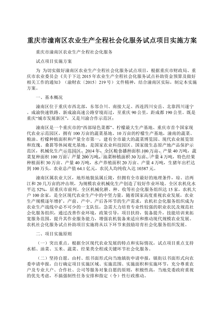 重庆市潼南区农业生产全程社会化服务试点项目实施方案.docx