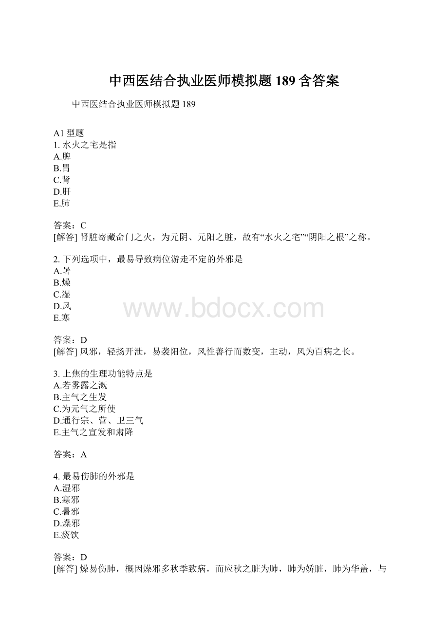 中西医结合执业医师模拟题189含答案.docx_第1页