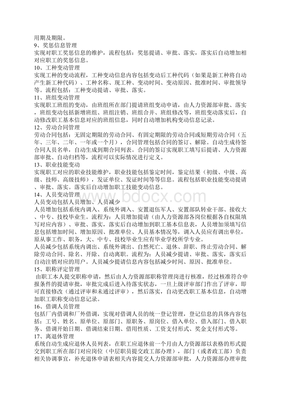 人力资源管理信息系统的构想Word格式文档下载.docx_第3页