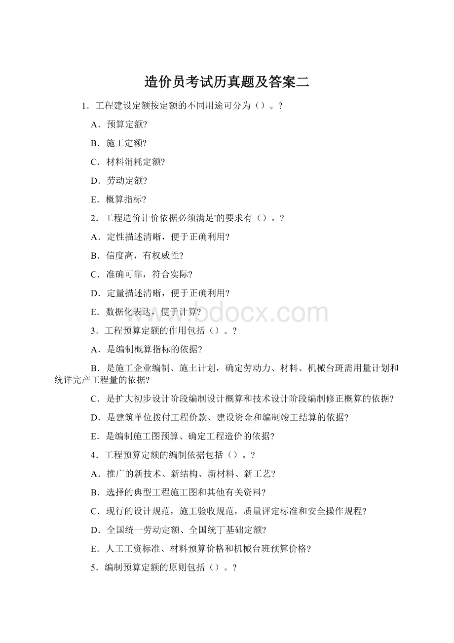 造价员考试历真题及答案二文档格式.docx