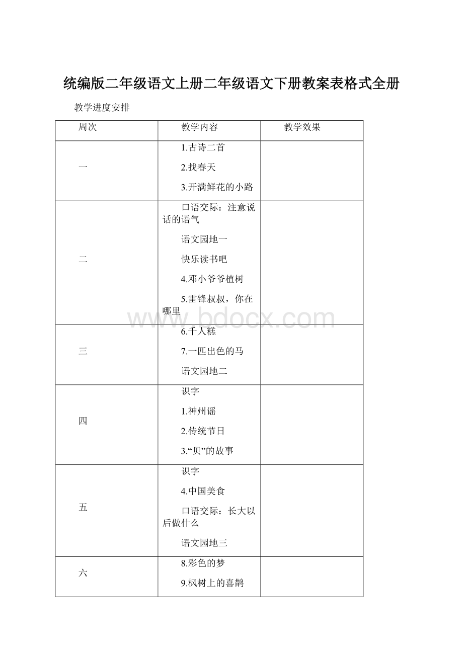 统编版二年级语文上册二年级语文下册教案表格式全册.docx