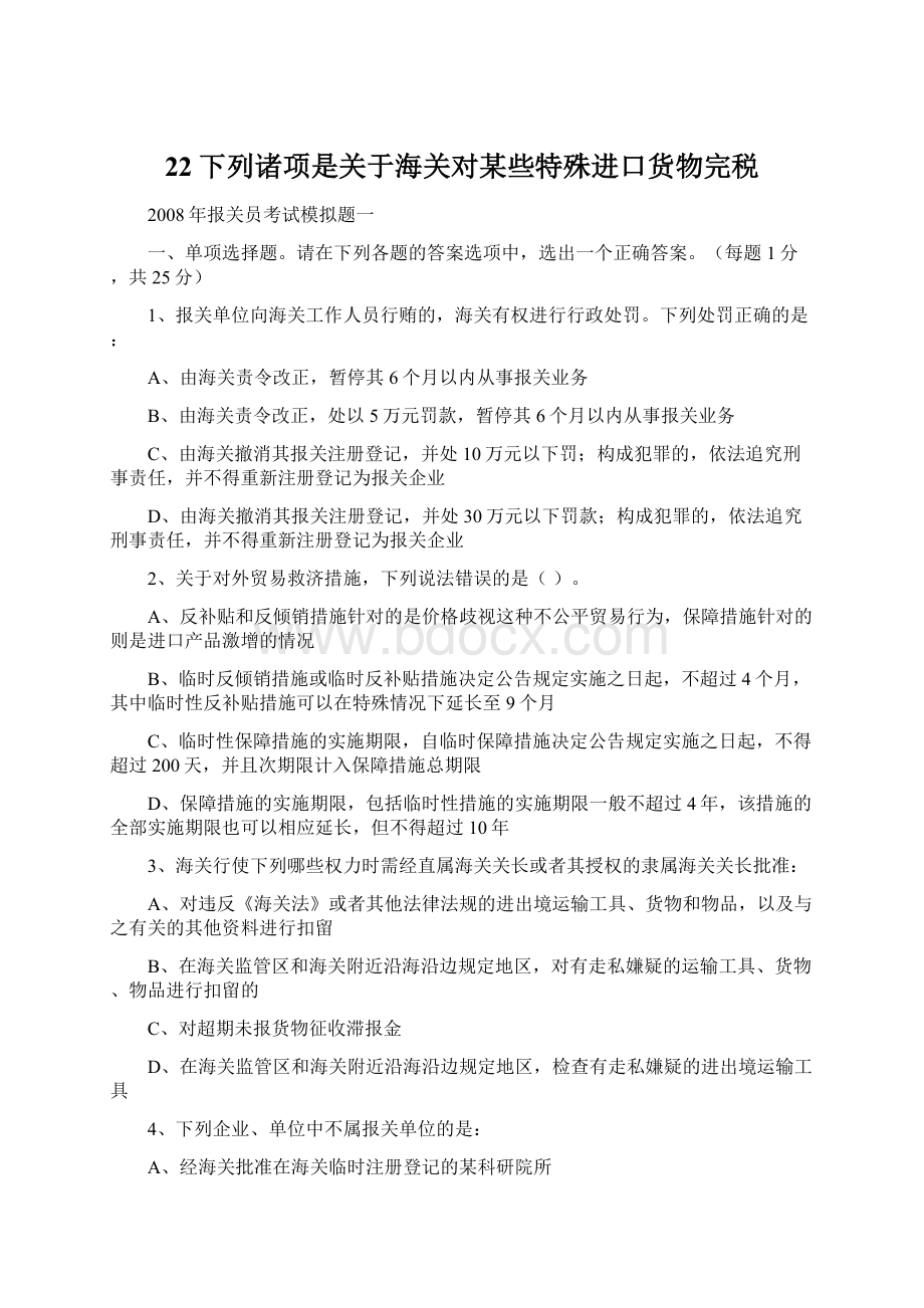 22下列诸项是关于海关对某些特殊进口货物完税Word格式.docx_第1页