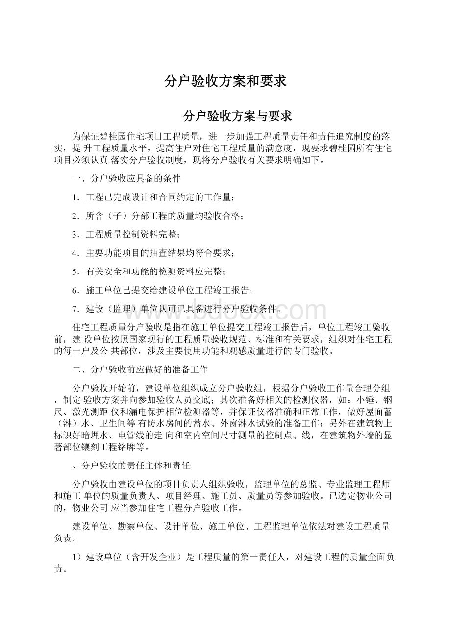 分户验收方案和要求Word下载.docx