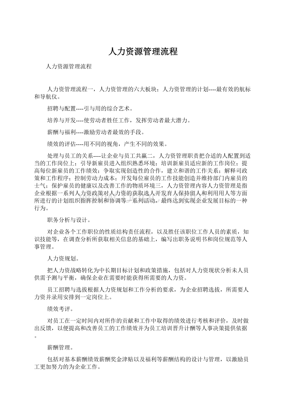 人力资源管理流程.docx