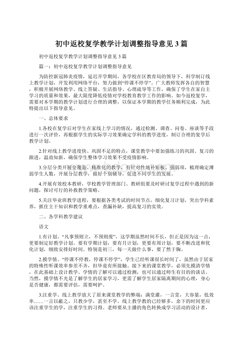 初中返校复学教学计划调整指导意见3篇.docx