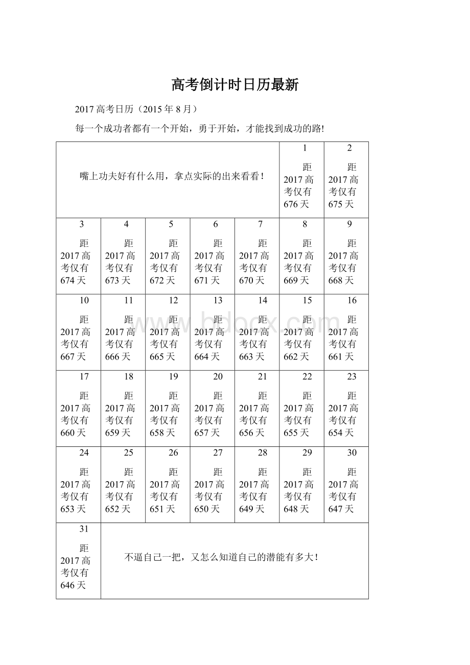 高考倒计时日历最新.docx_第1页