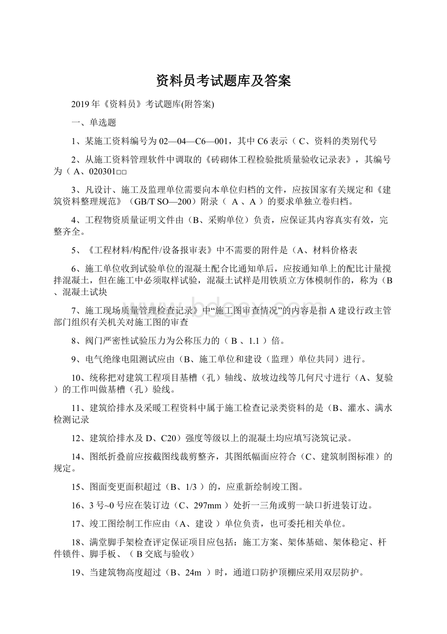 资料员考试题库及答案Word格式文档下载.docx