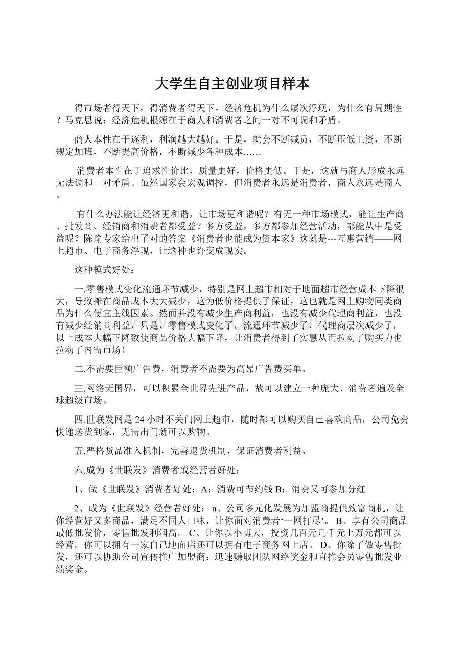 大学生自主创业项目样本Word下载.docx