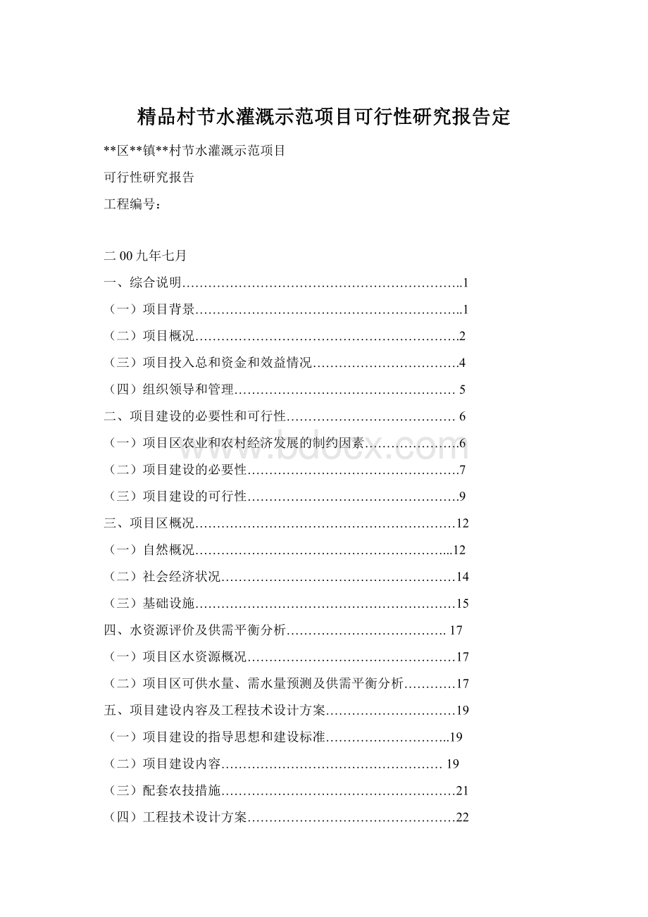 精品村节水灌溉示范项目可行性研究报告定Word文件下载.docx_第1页