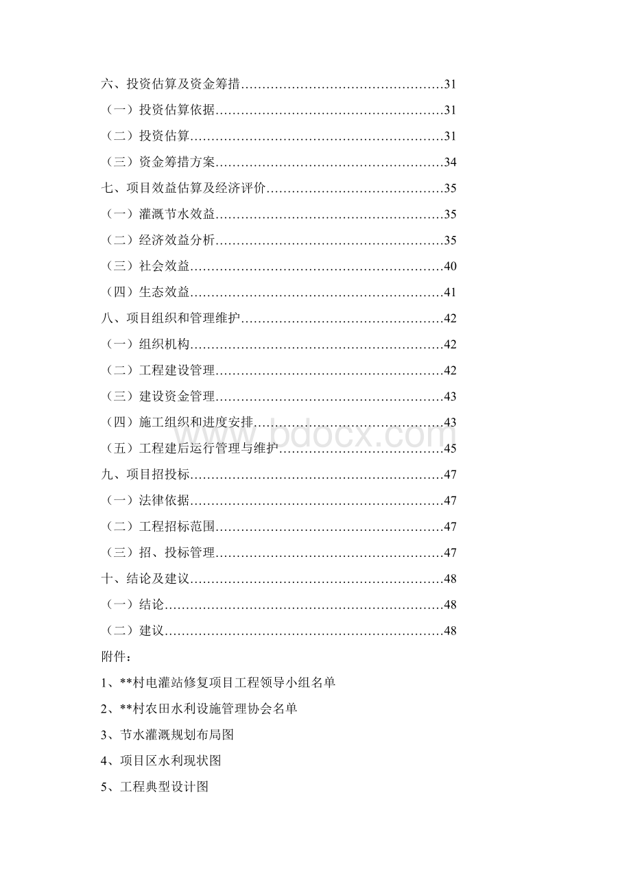 精品村节水灌溉示范项目可行性研究报告定Word文件下载.docx_第2页