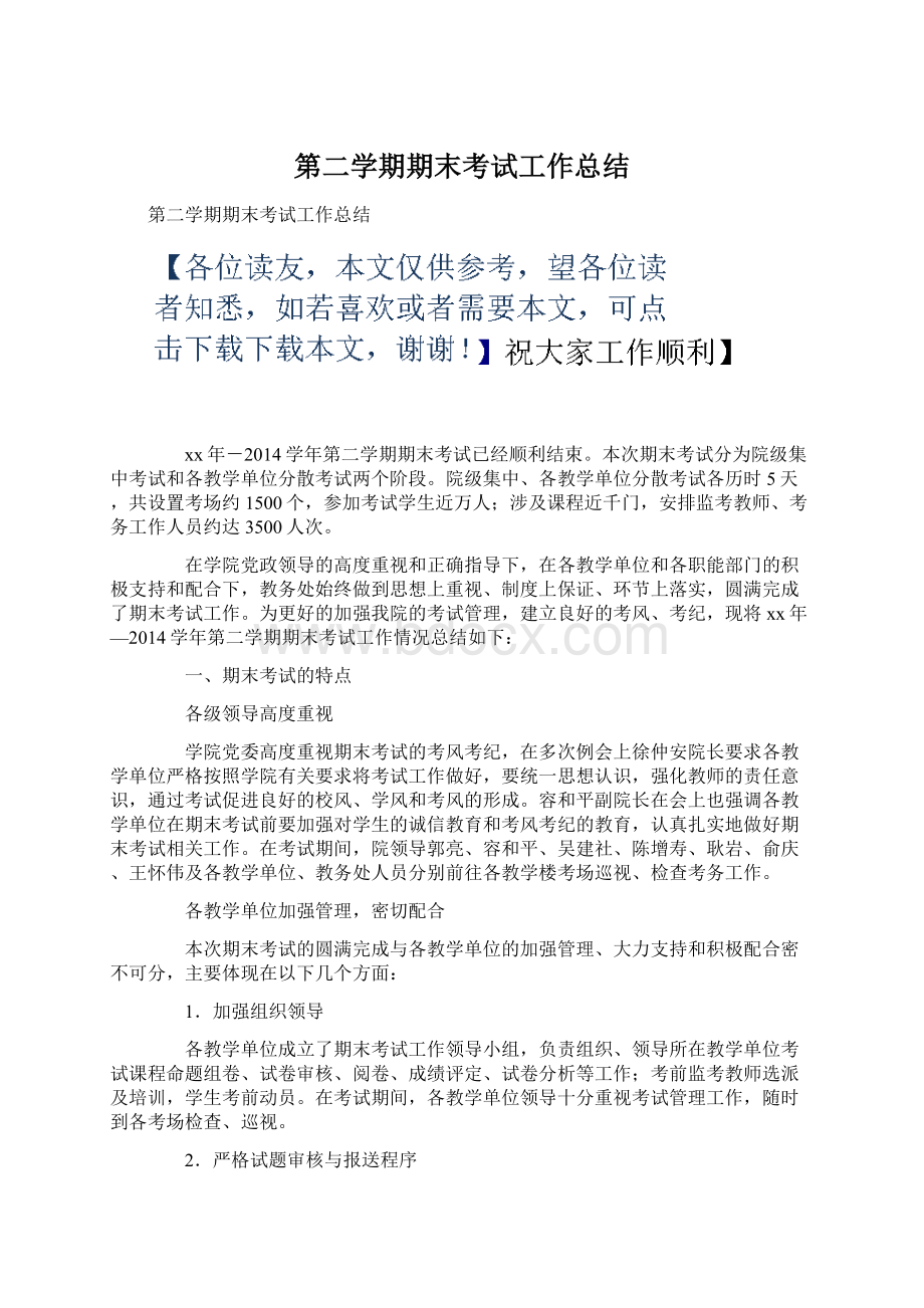 第二学期期末考试工作总结Word文档格式.docx