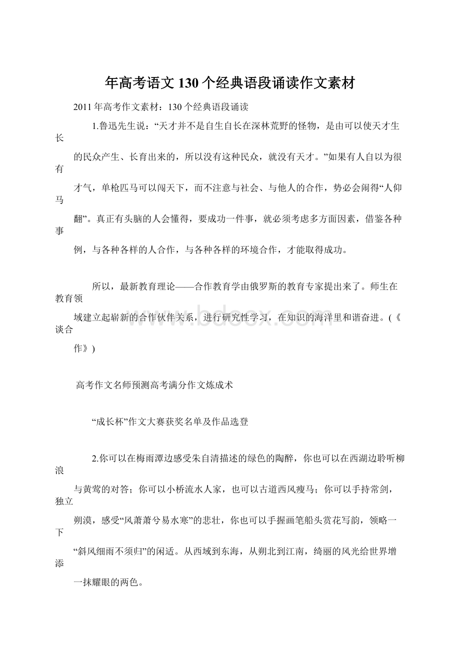 年高考语文 130个经典语段诵读作文素材Word文件下载.docx_第1页