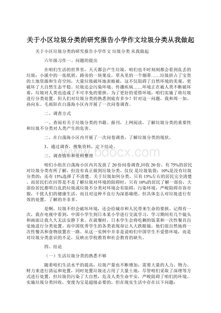 关于小区垃圾分类的研究报告小学作文垃圾分类从我做起.docx