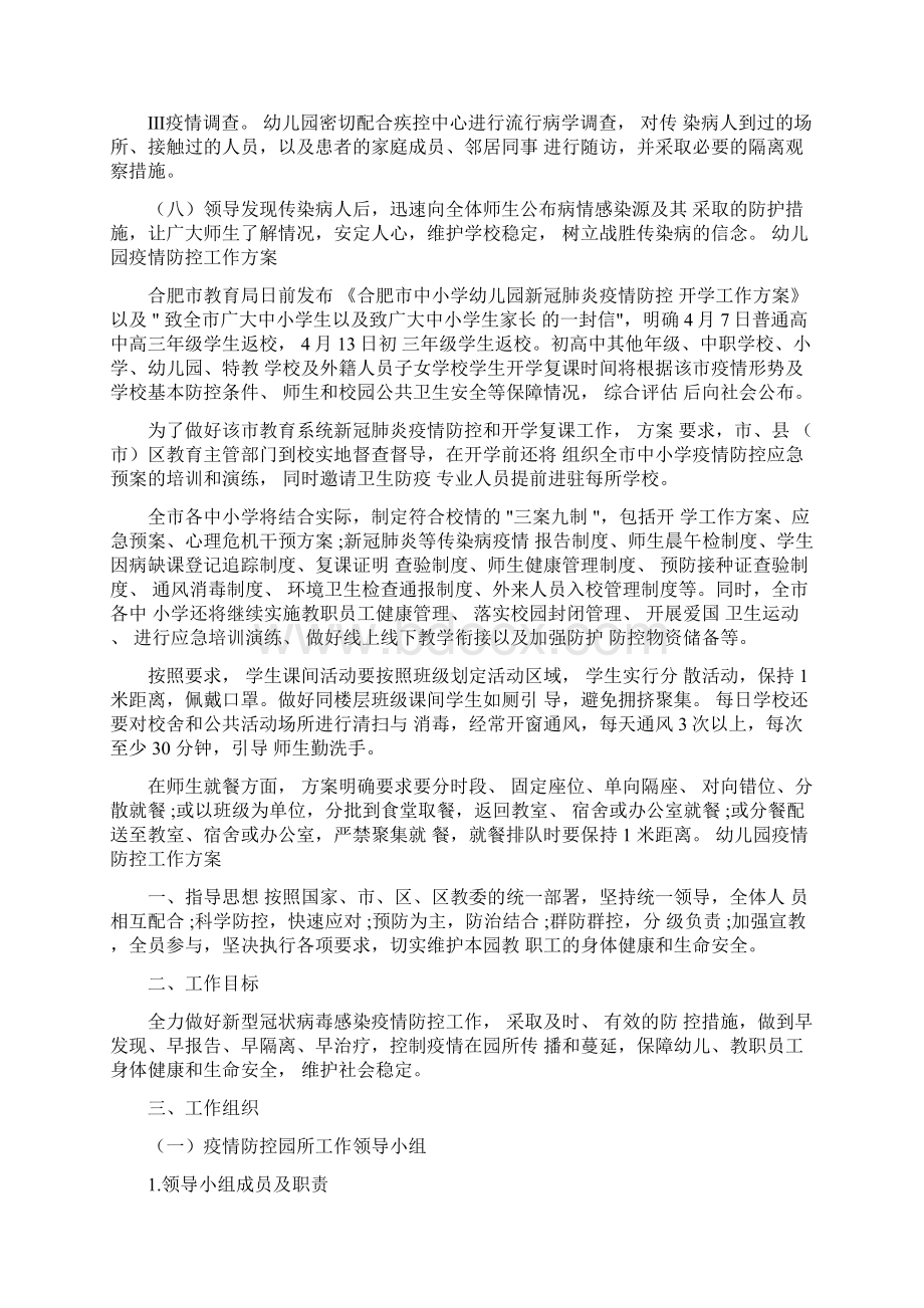 活动方案幼儿园疫情防控工作方案Word下载.docx_第2页