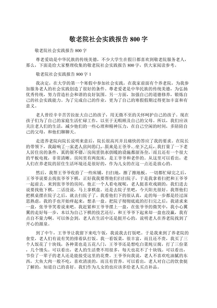 敬老院社会实践报告800字Word文档格式.docx