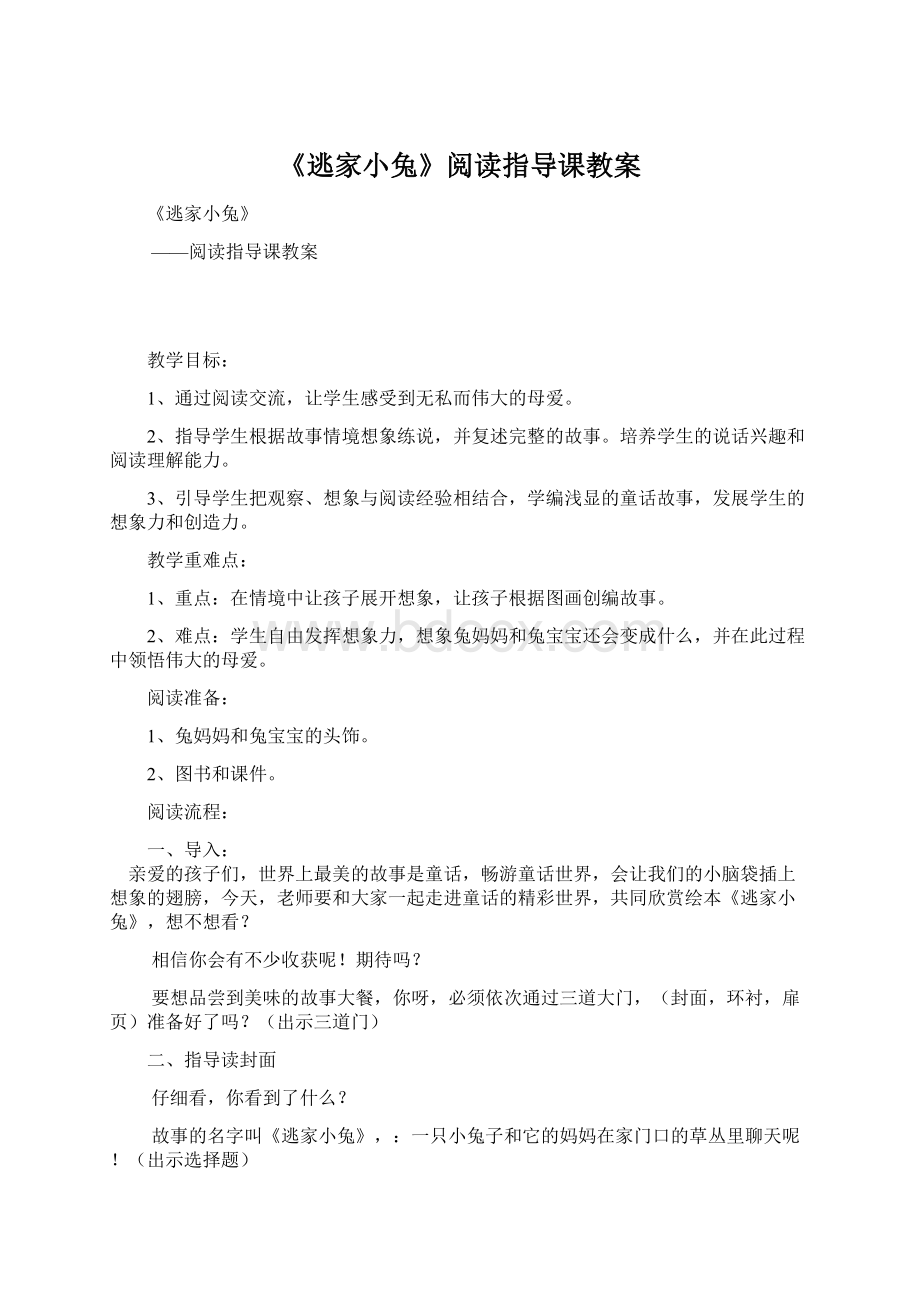 《逃家小兔》阅读指导课教案.docx_第1页