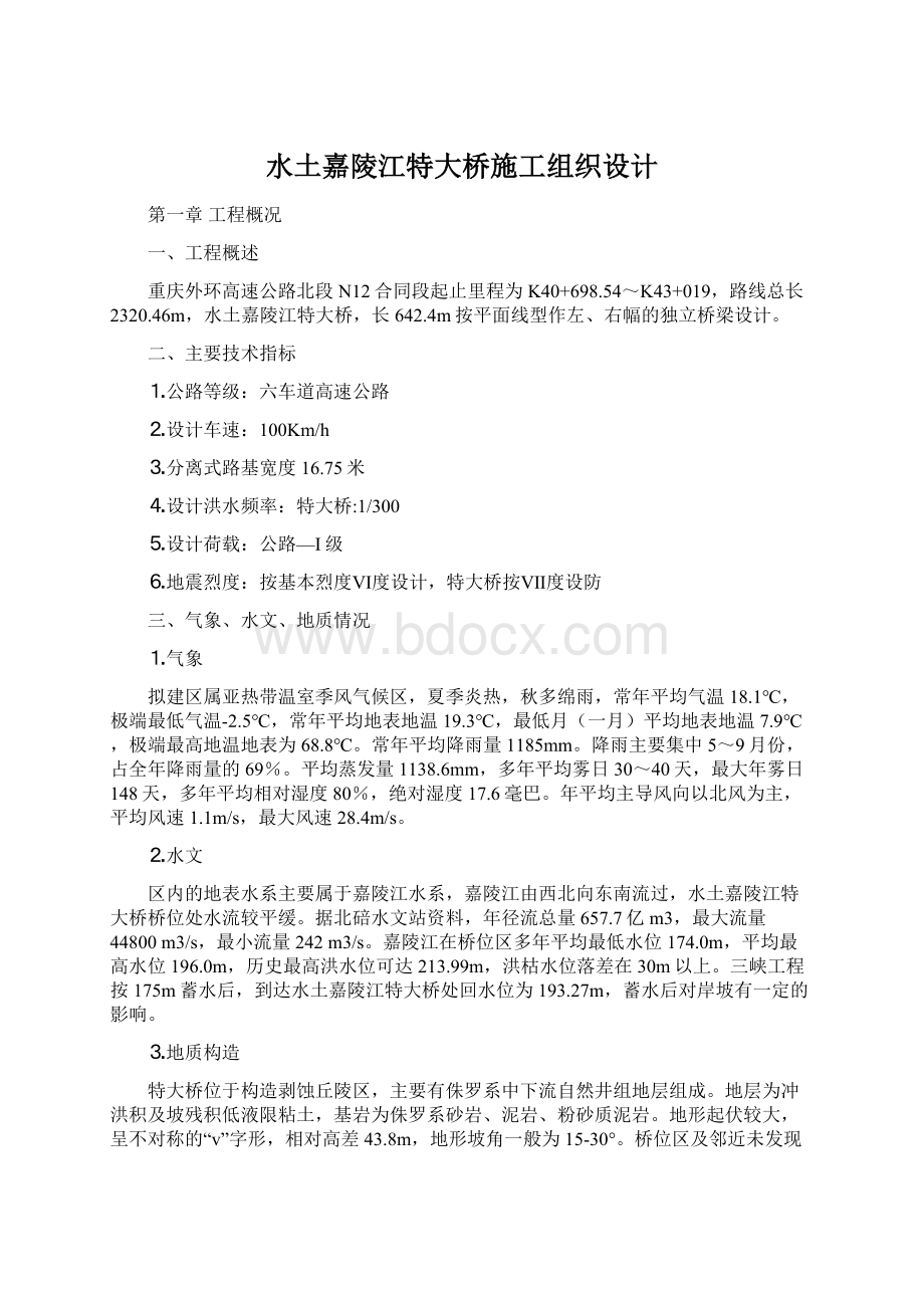 水土嘉陵江特大桥施工组织设计Word下载.docx