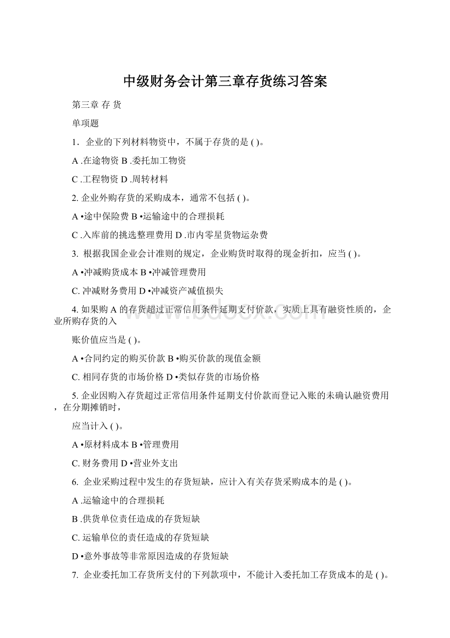 中级财务会计第三章存货练习答案Word文件下载.docx