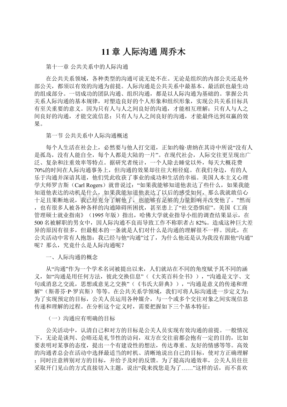 11章 人际沟通 周乔木文档格式.docx_第1页