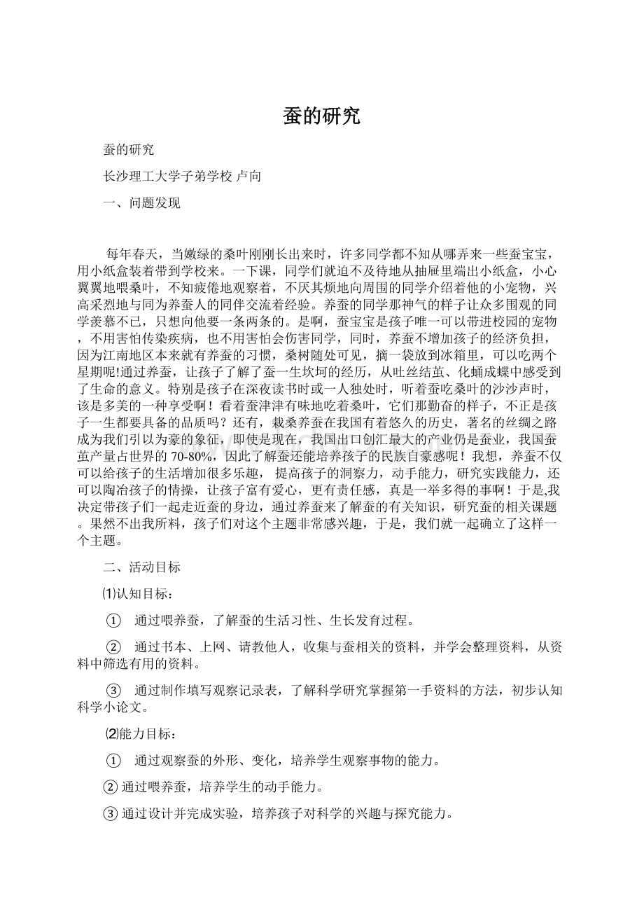 蚕的研究Word格式文档下载.docx