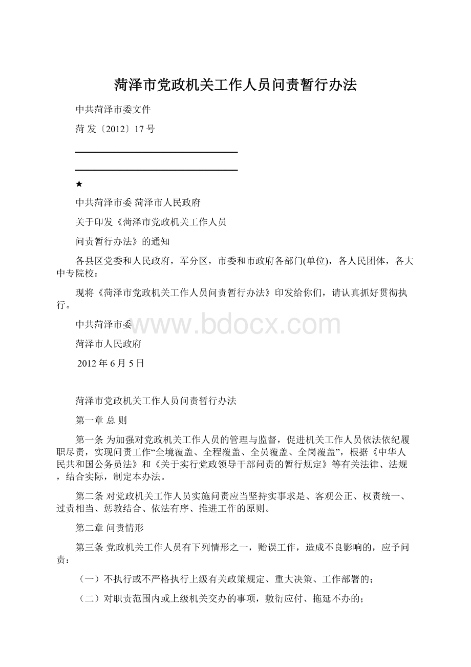 菏泽市党政机关工作人员问责暂行办法Word下载.docx