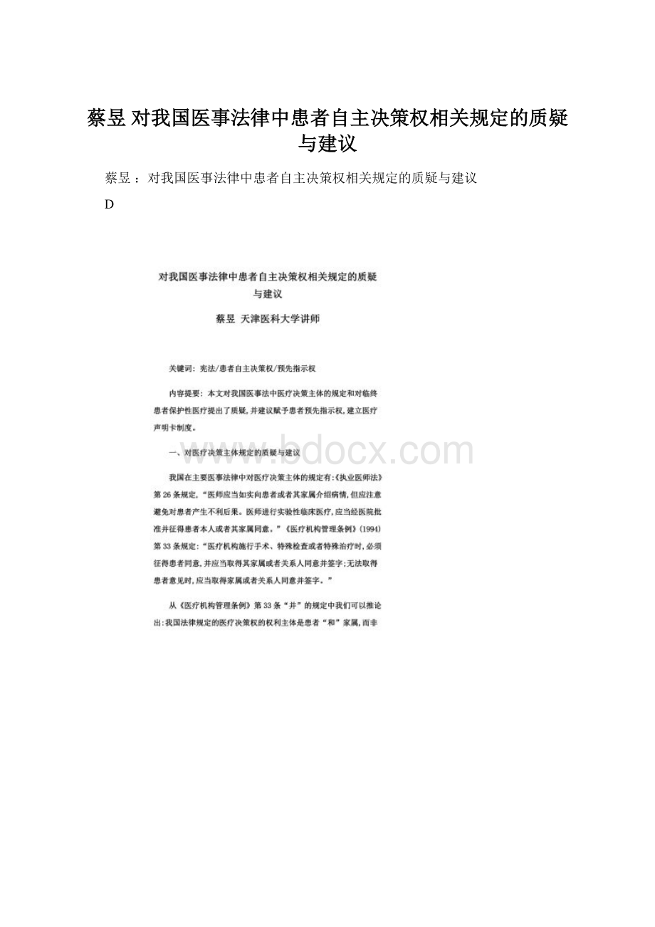 蔡昱 对我国医事法律中患者自主决策权相关规定的质疑与建议.docx_第1页