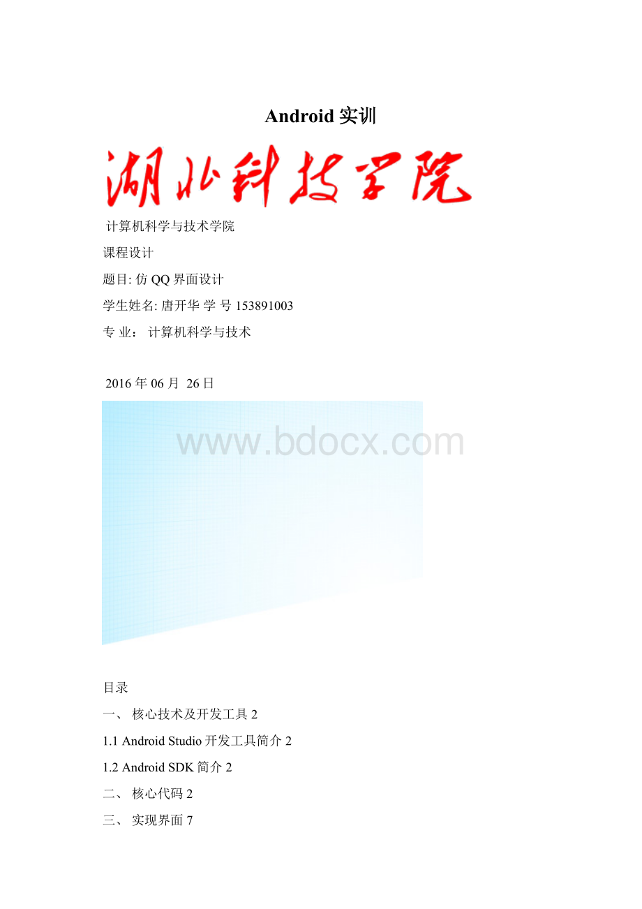 Android实训Word文档下载推荐.docx