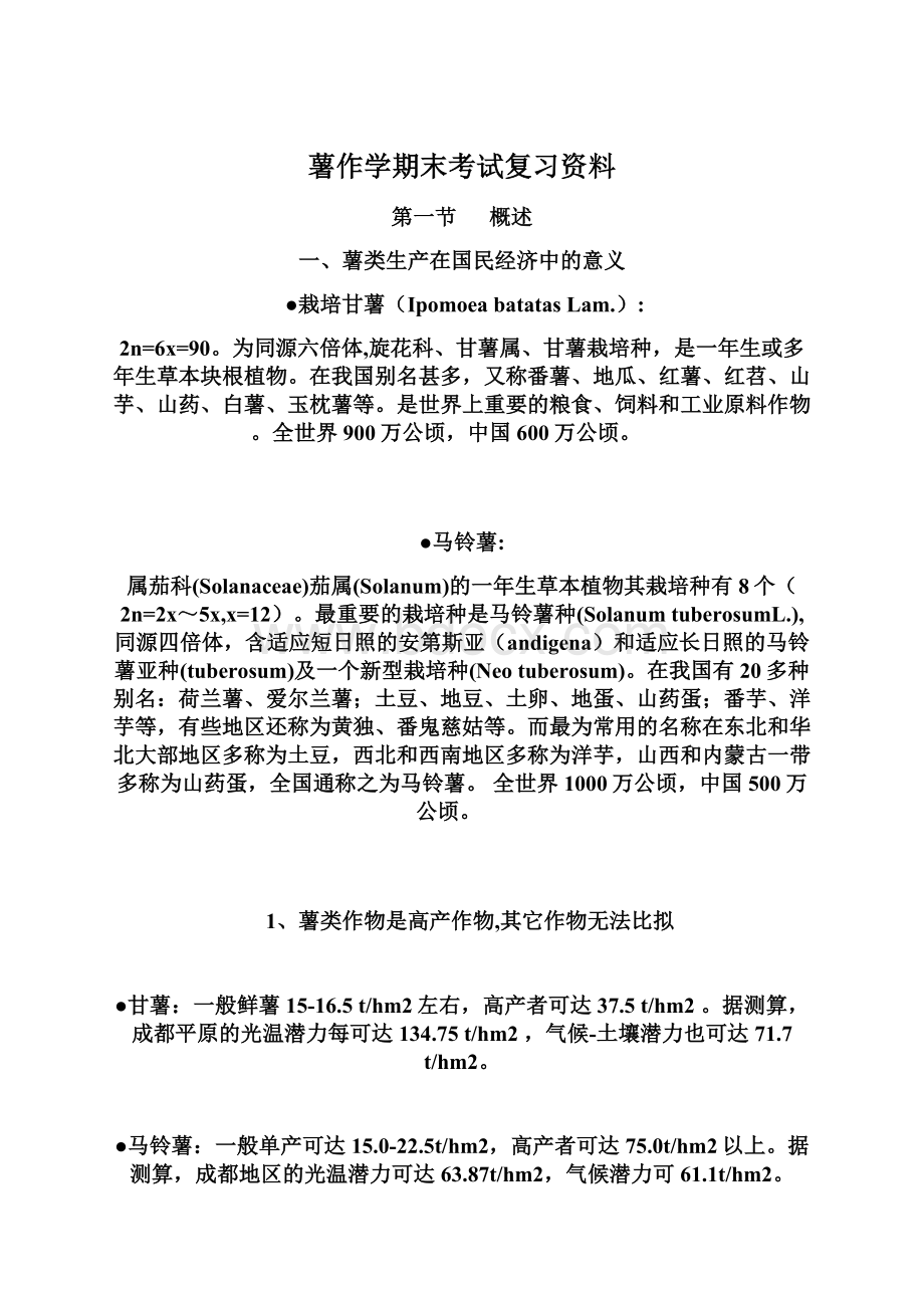 薯作学期末考试复习资料Word文档格式.docx