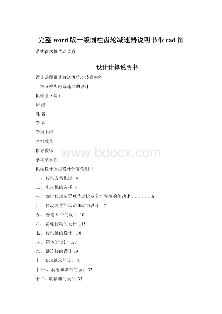 完整word版一级圆柱齿轮减速器说明书带cad图Word格式文档下载.docx_第1页