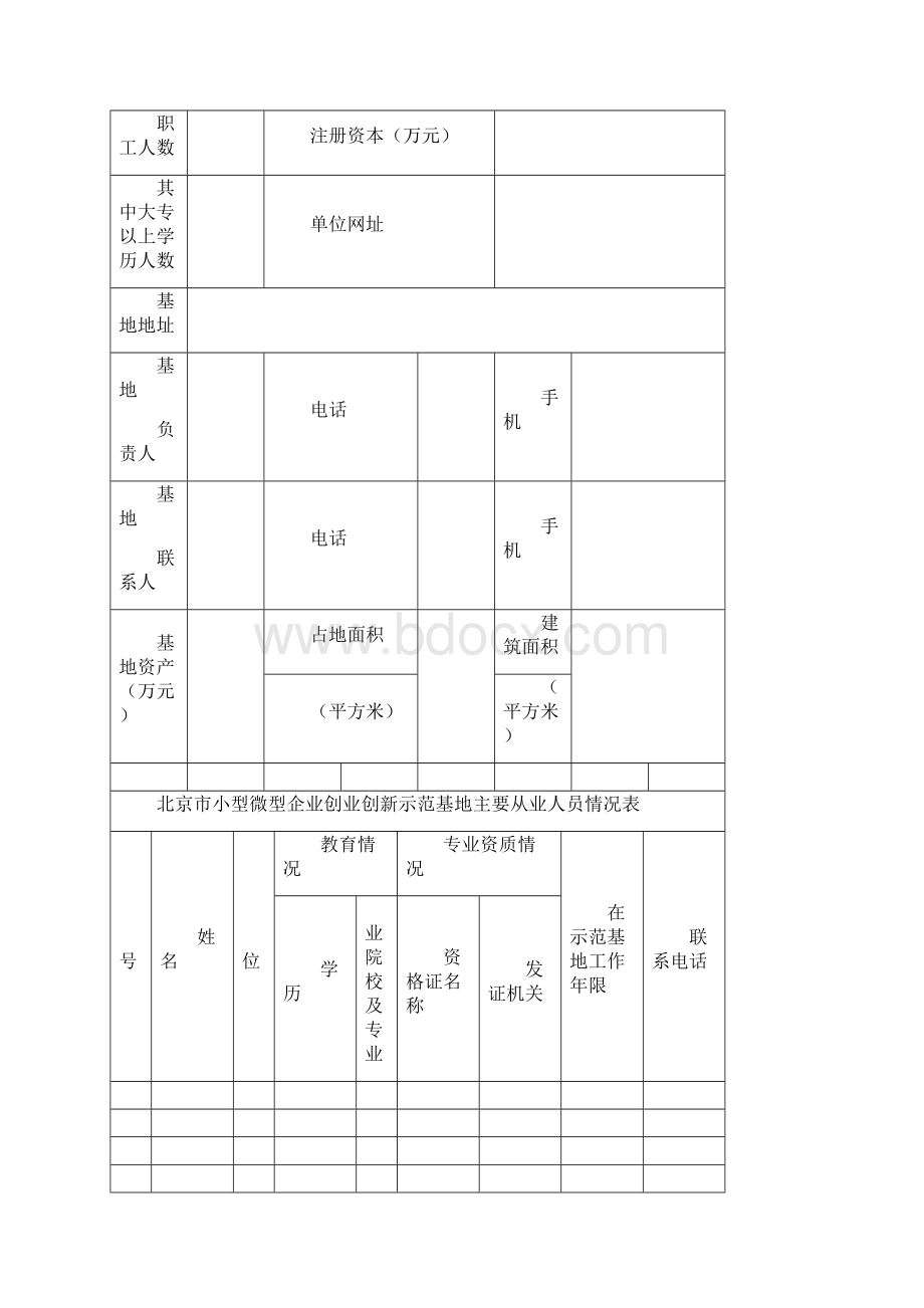 北京市小型微型企业创业创新示范基地认定申请报告.docx_第2页