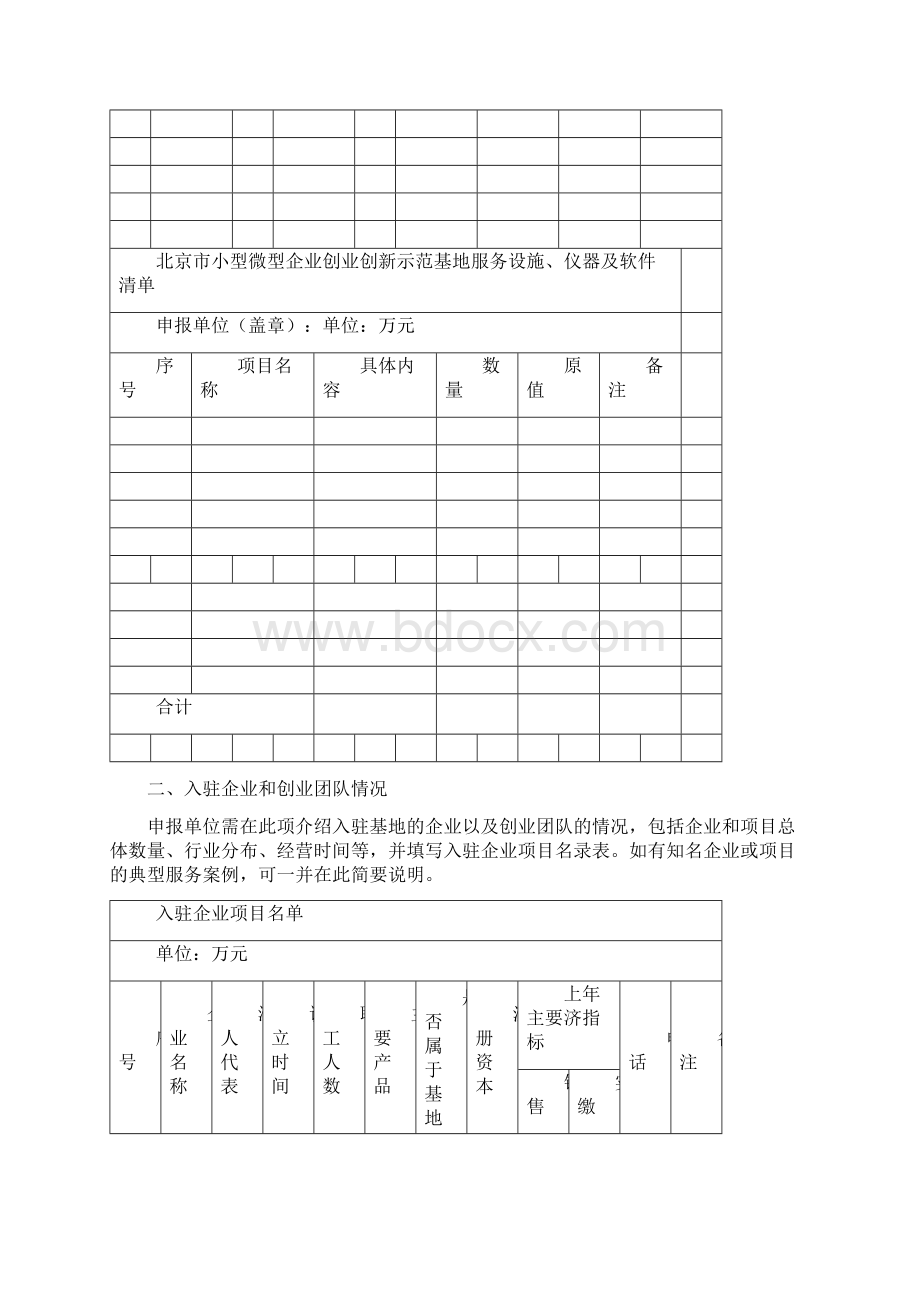 北京市小型微型企业创业创新示范基地认定申请报告.docx_第3页