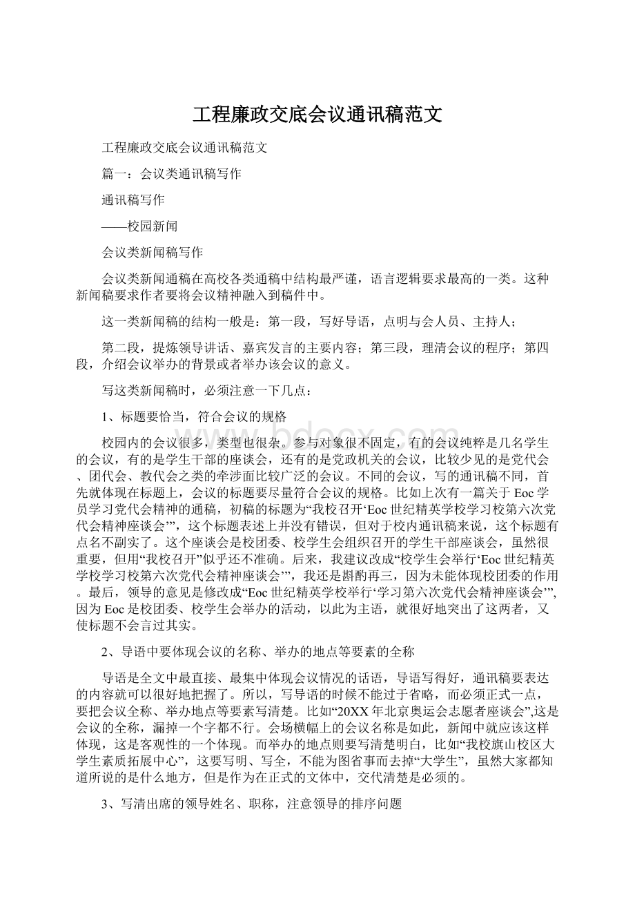 工程廉政交底会议通讯稿范文.docx