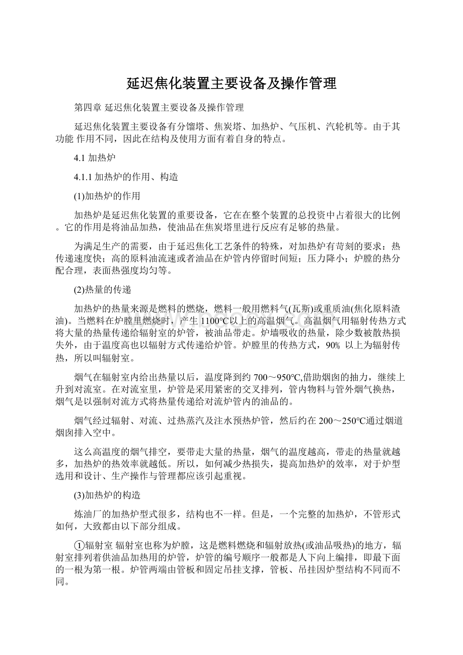 延迟焦化装置主要设备及操作管理.docx