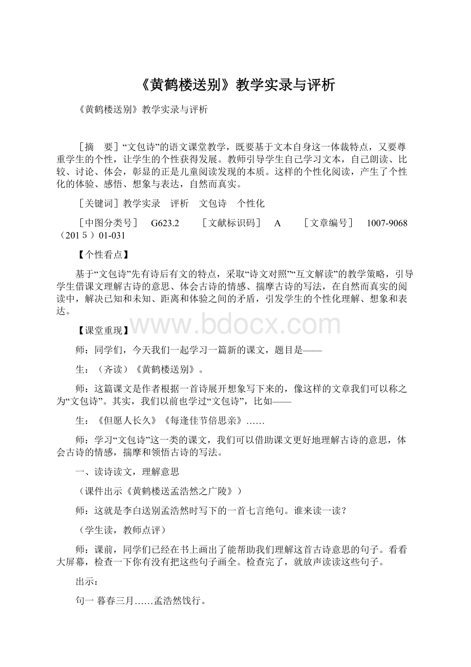 《黄鹤楼送别》教学实录与评析.docx_第1页