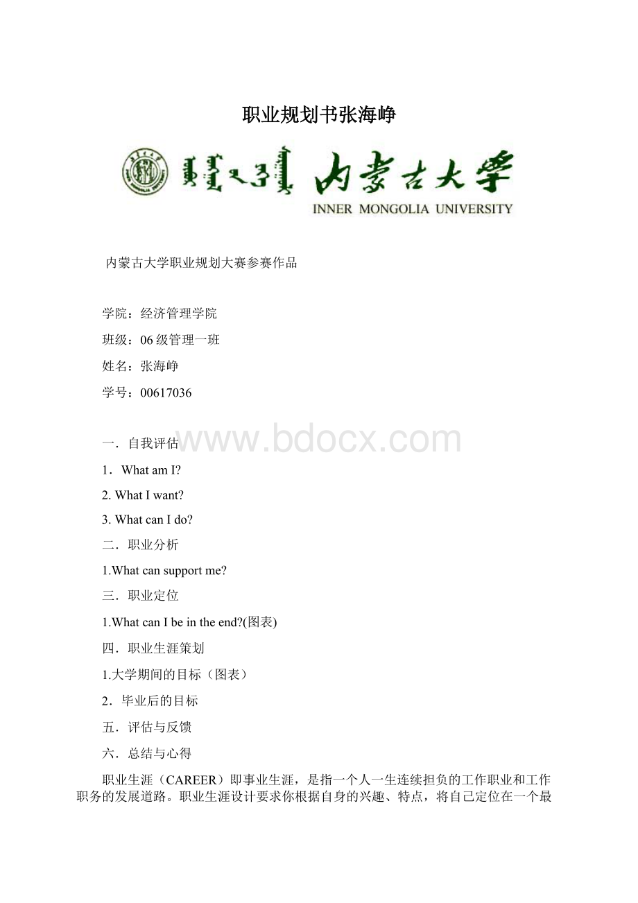 职业规划书张海峥Word文档下载推荐.docx_第1页