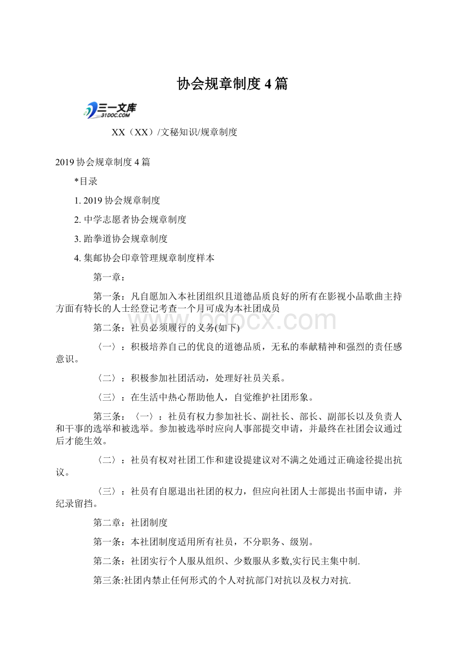 协会规章制度4篇.docx_第1页