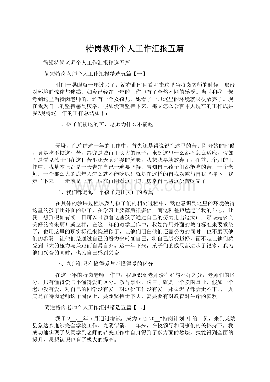 特岗教师个人工作汇报五篇.docx