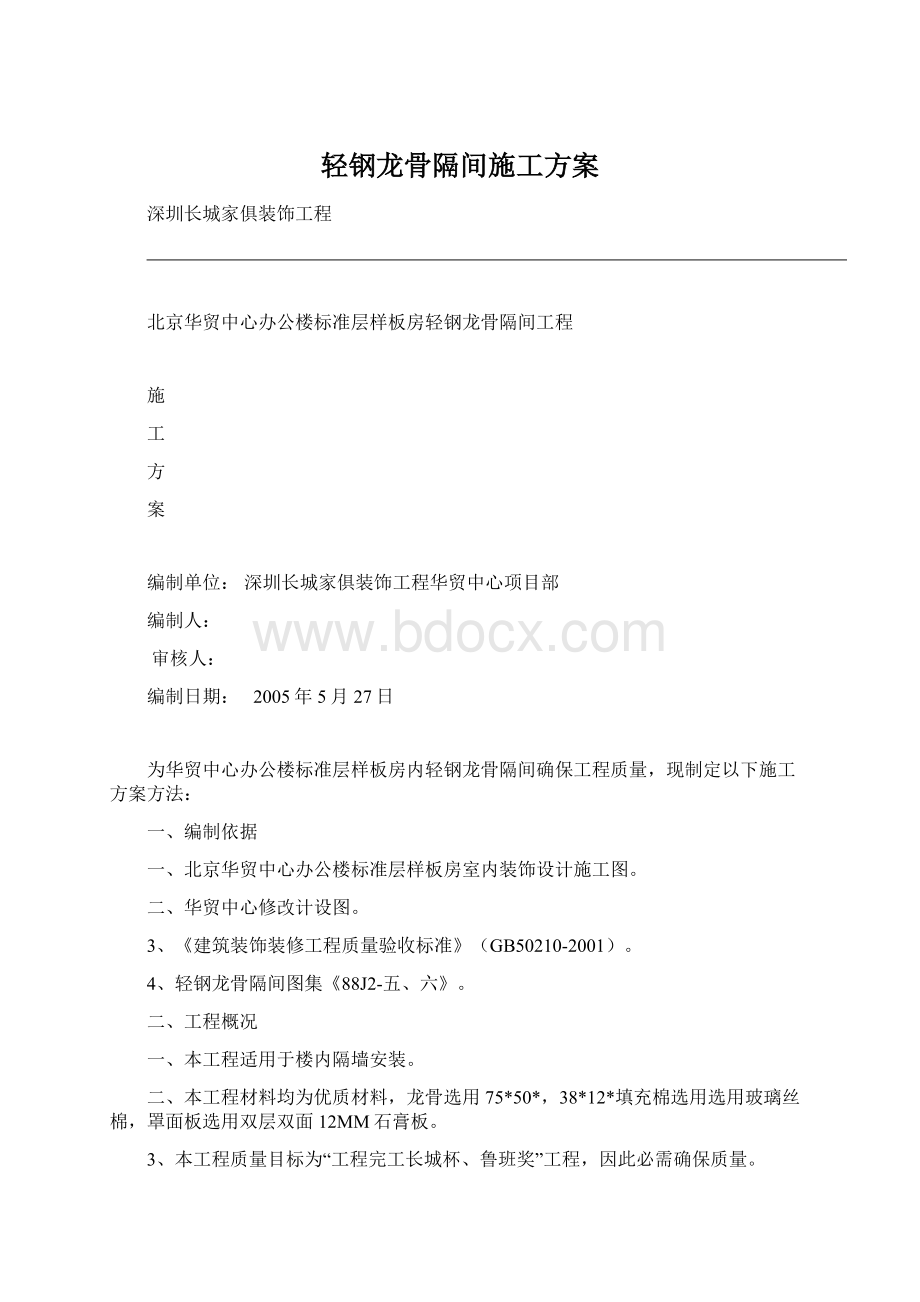 轻钢龙骨隔间施工方案Word文档格式.docx