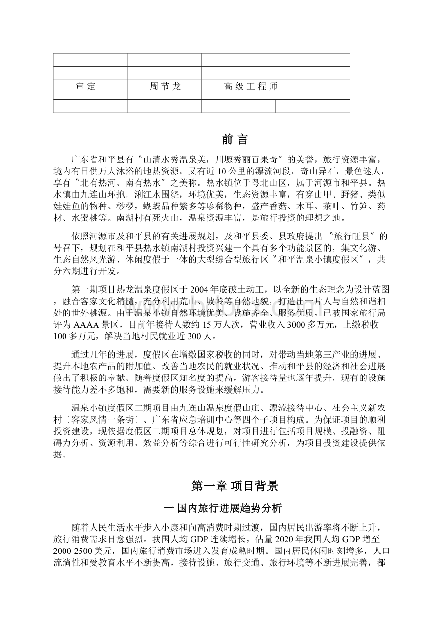 和平温泉可研客家风情街无收益611Word格式文档下载.docx_第3页