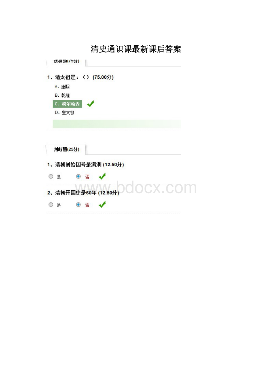 清史通识课最新课后答案.docx