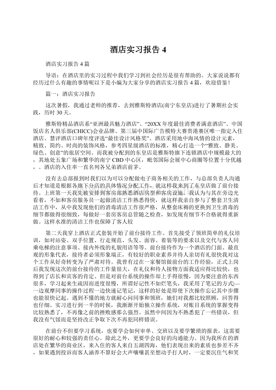 酒店实习报告4文档格式.docx