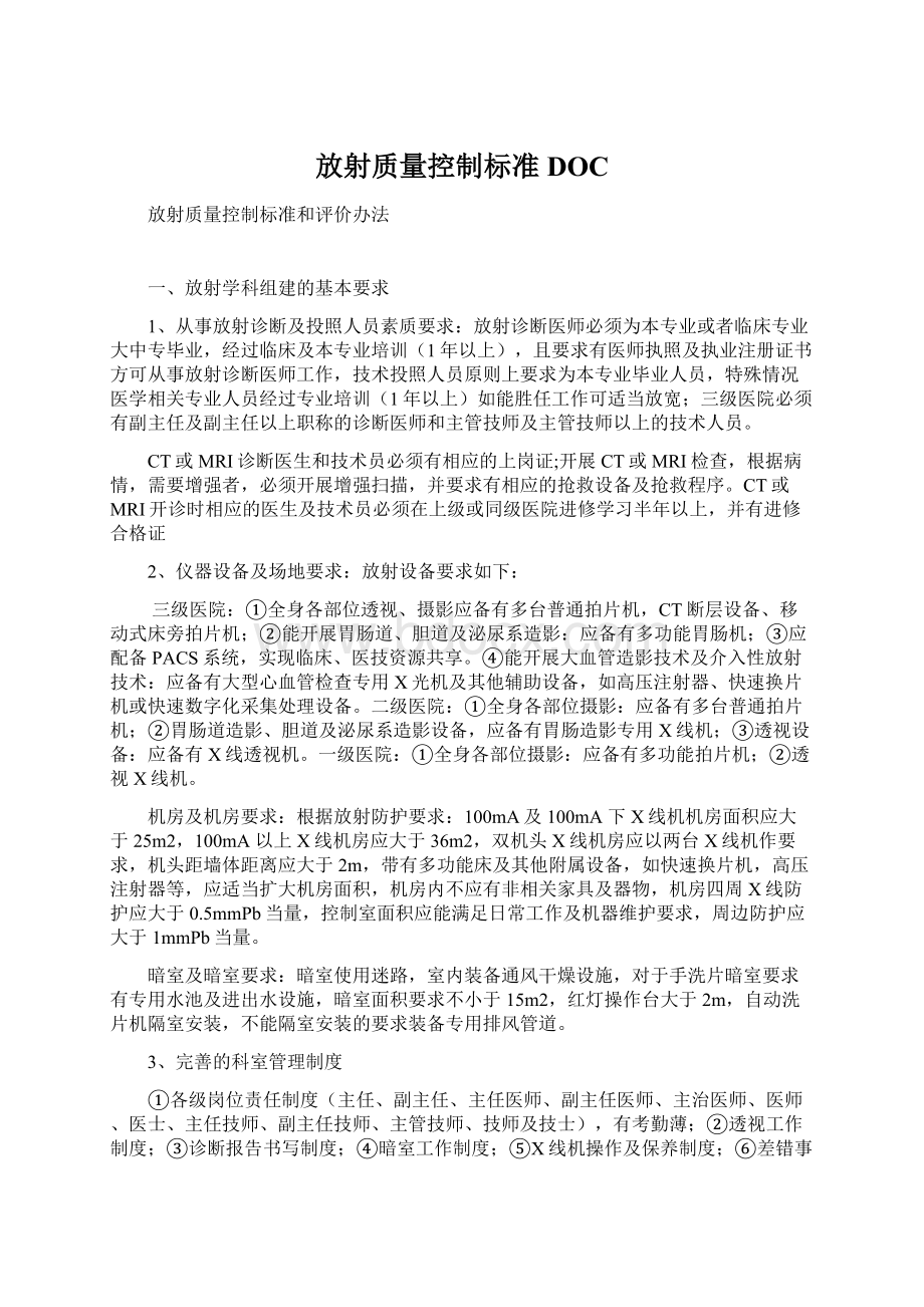 放射质量控制标准DOC.docx