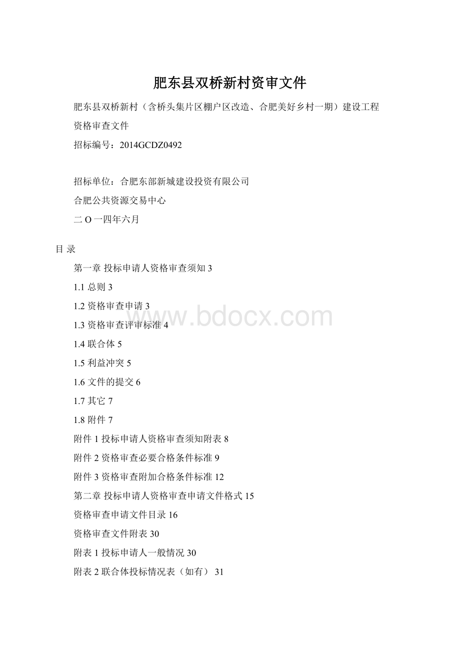 肥东县双桥新村资审文件.docx_第1页