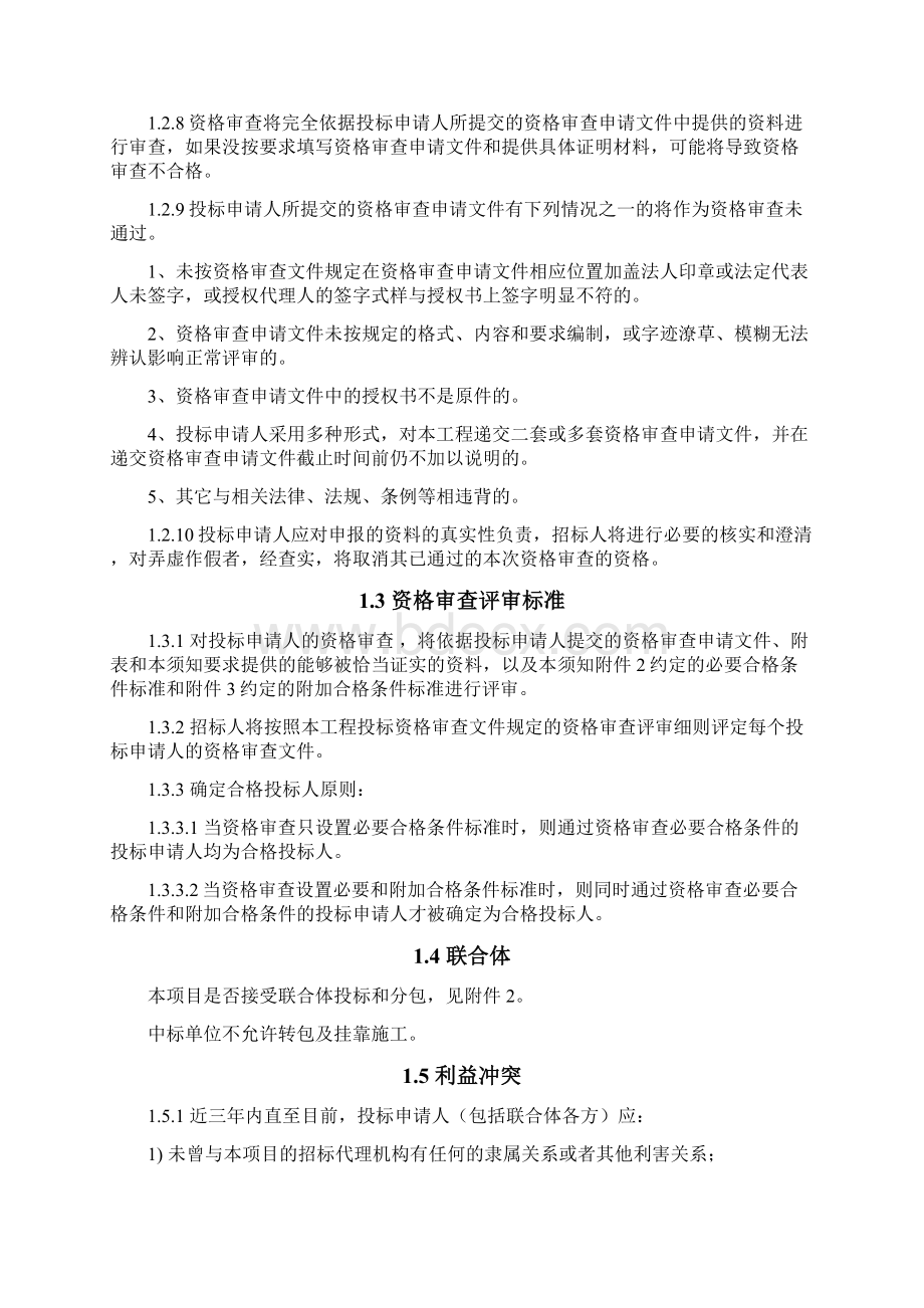 肥东县双桥新村资审文件.docx_第3页