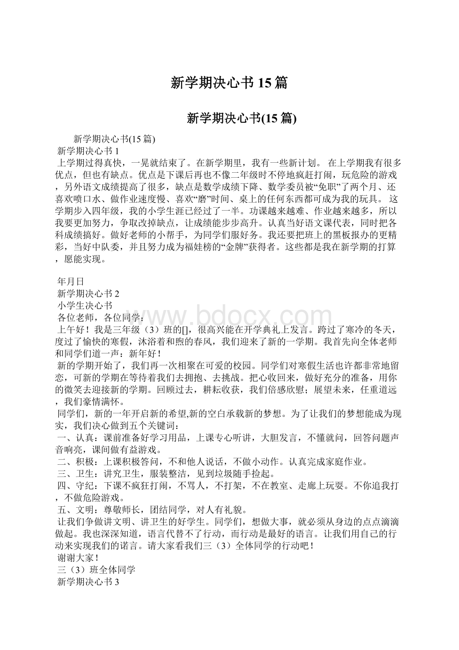 新学期决心书15篇.docx