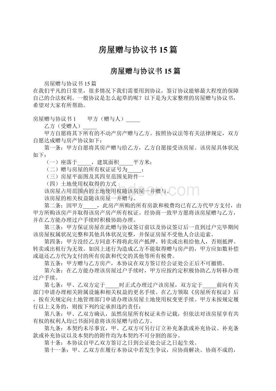 房屋赠与协议书15篇.docx_第1页