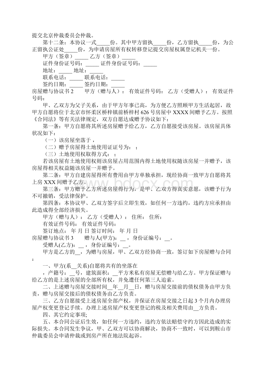 房屋赠与协议书15篇.docx_第2页