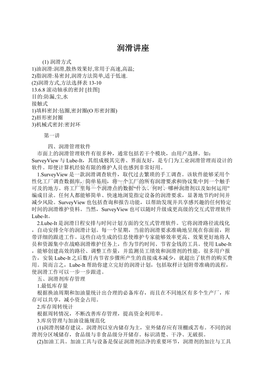 润滑讲座Word文档格式.docx