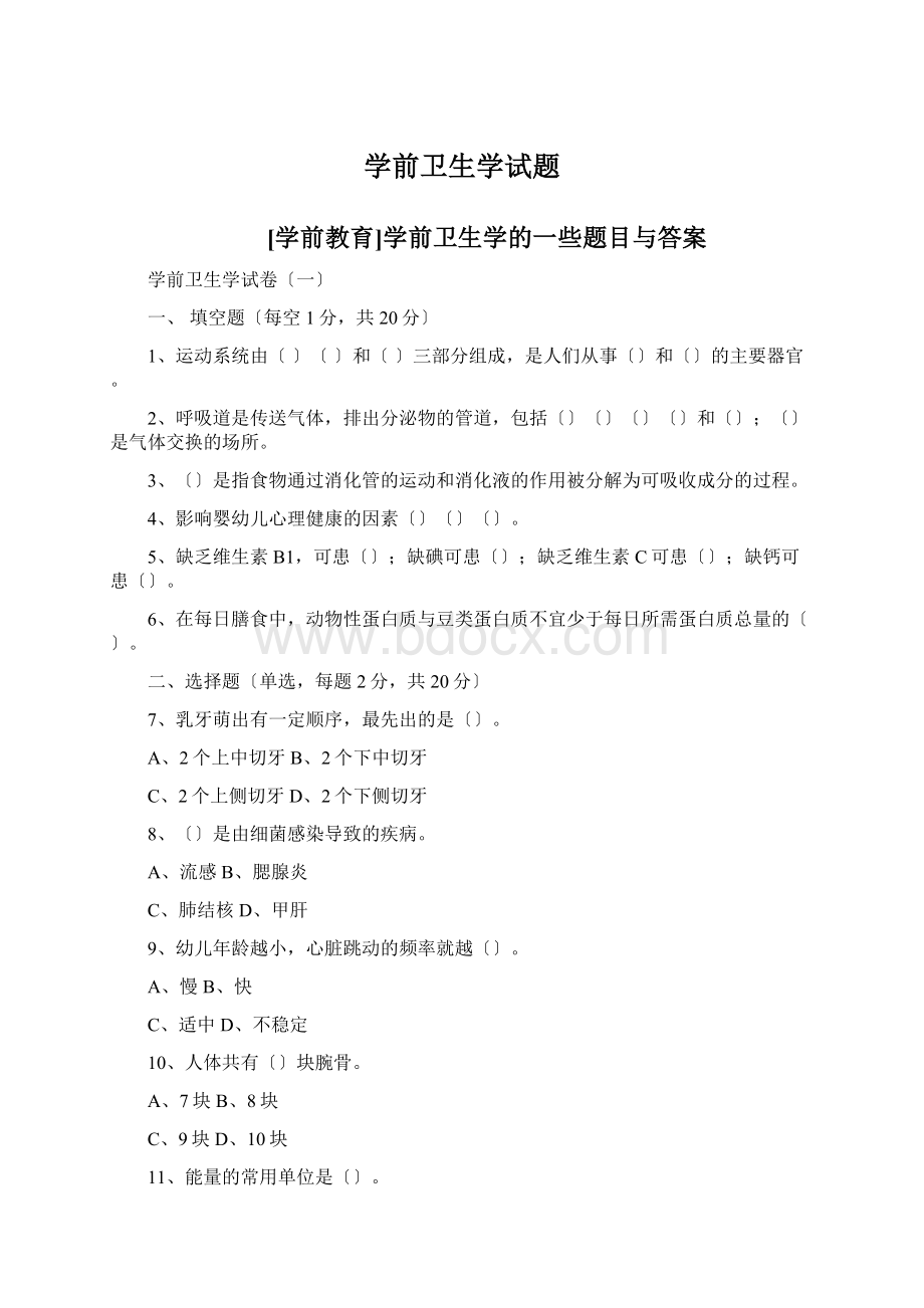 学前卫生学试题文档格式.docx_第1页