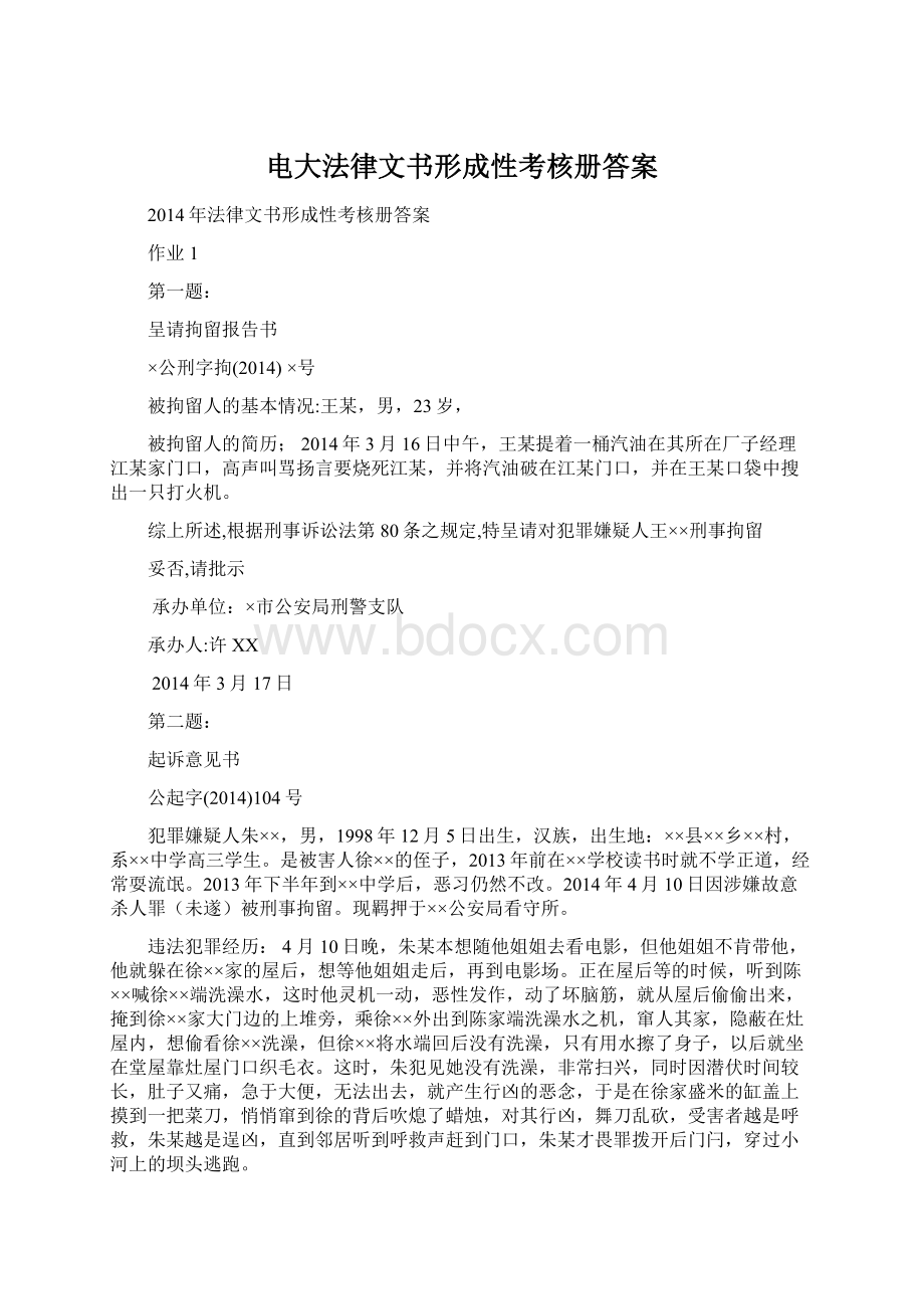 电大法律文书形成性考核册答案Word格式文档下载.docx